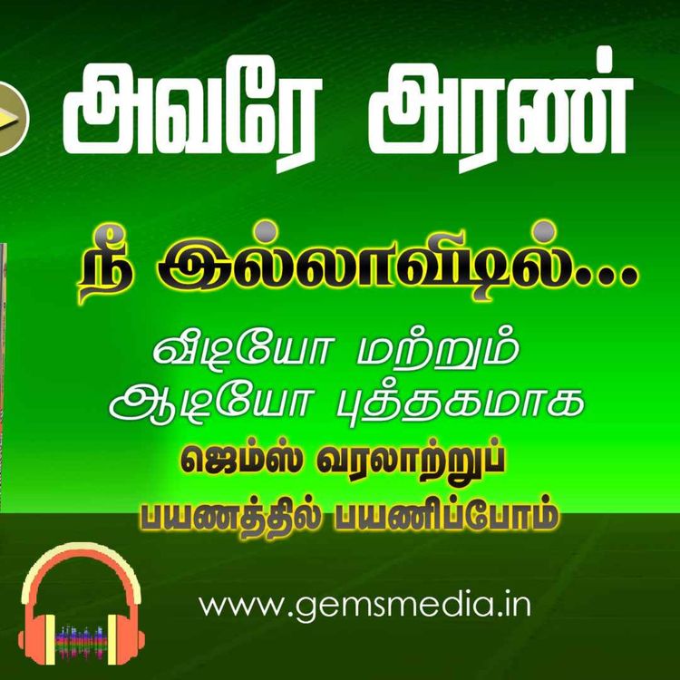 cover art for நீ இல்லாவிடில்... | Tamil Audio Book Series | Episode 26 | Augustine Jebakumar | GEMS BIHAR