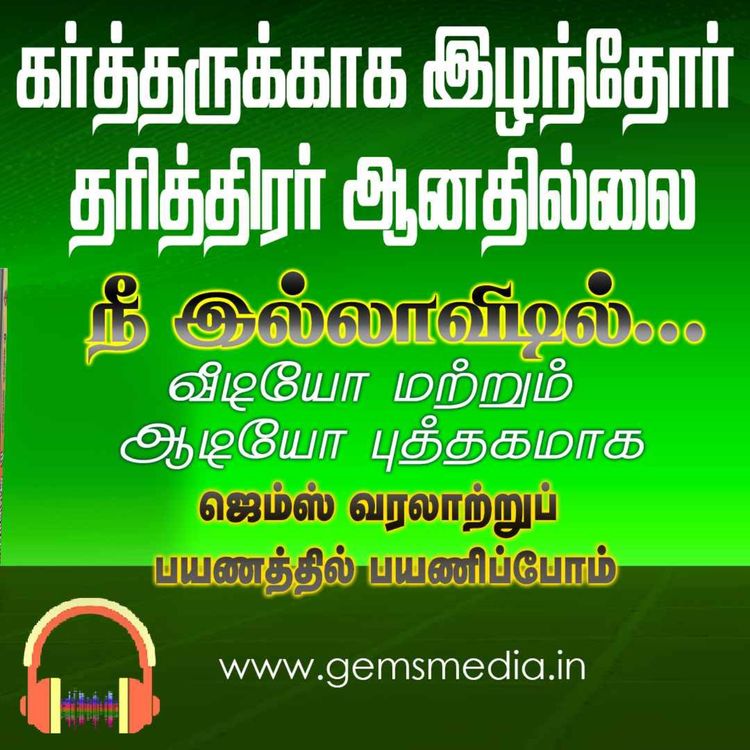 cover art for நீ இல்லாவிடில்... | Tamil Audio Book Series | Episode 27 | Augustine Jebakumar | GEMS BIHAR