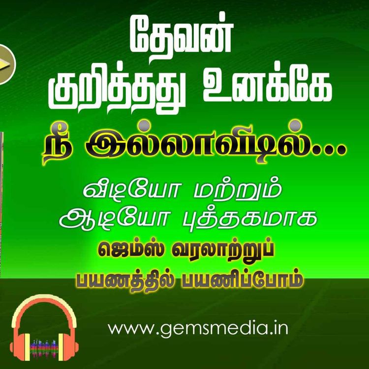 cover art for நீ இல்லாவிடில்... | Tamil Audio Book Series | Episode 28 | Augustine Jebakumar | GEMS BIHAR