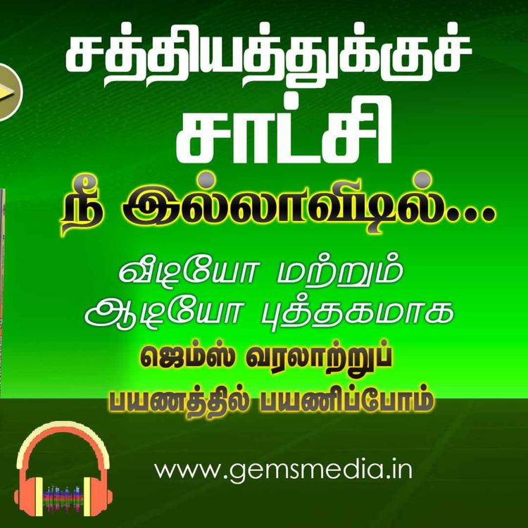 cover art for நீ இல்லாவிடில்... | Tamil Audio Book Series | Episode 29 | Augustine Jebakumar | GEMS BIHAR
