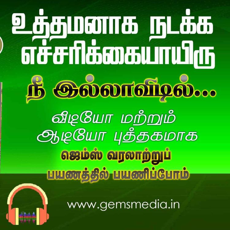 cover art for நீ இல்லாவிடில்... | Tamil Audio Book Series | Episode 30 | Augustine Jebakumar | GEMS BIHAR