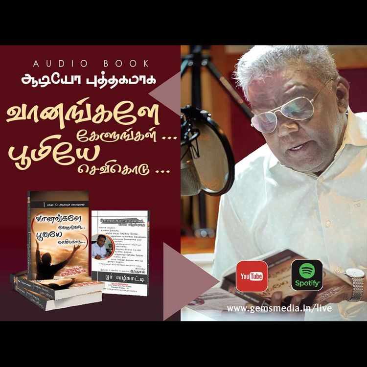 cover art for வானங்களே கேளுங்கள்...பூமியே செவிகொடு... Episode 1