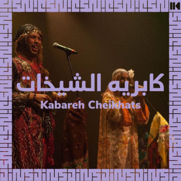 cover art for EP 20 : Les « Cheikhates », grandes figures féministes du Maghreb - avec KABAREH CHEIKHATS