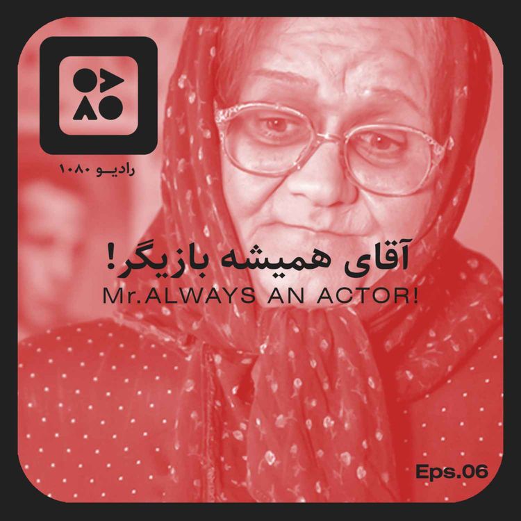 cover art for رادیو ده هشتاد | اپیزود ششم | اکبر عبدی