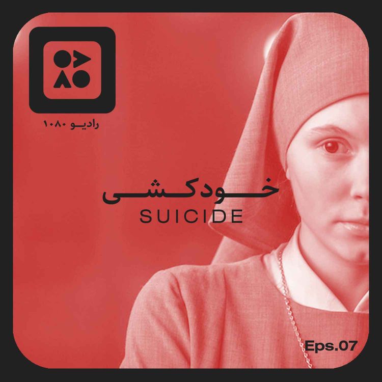 cover art for رادیو ده هشتاد | اپیزود هفتم | خودکشی