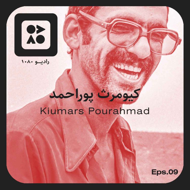cover art for رادیو ده هشتاد | اپیزود نهم | کیومرث پوراحمد
