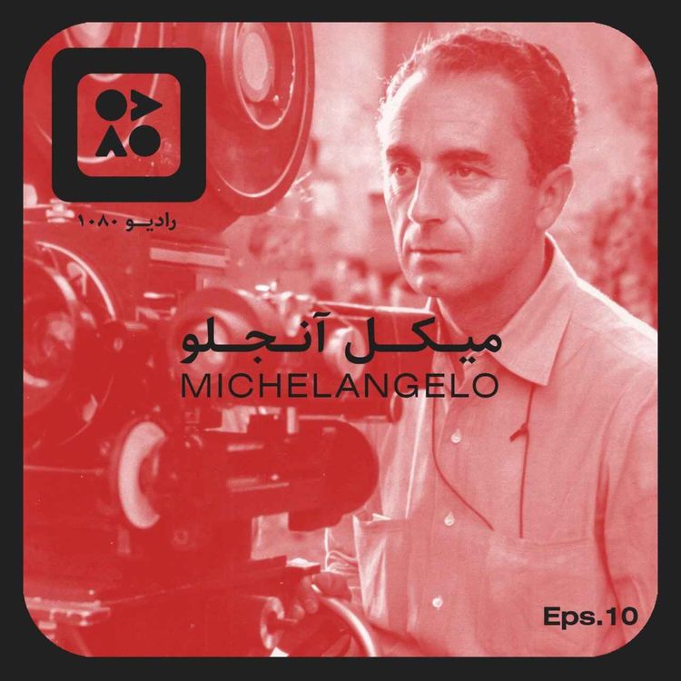 cover art for رادیو ده هشتاد | اپیزود دهم | میکل آنجلو
