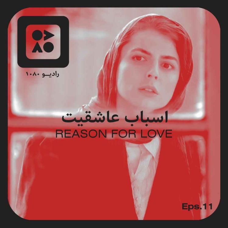 cover art for رادیو ده هشتاد | اپیزود یازدهم | اسباب عاشقیت