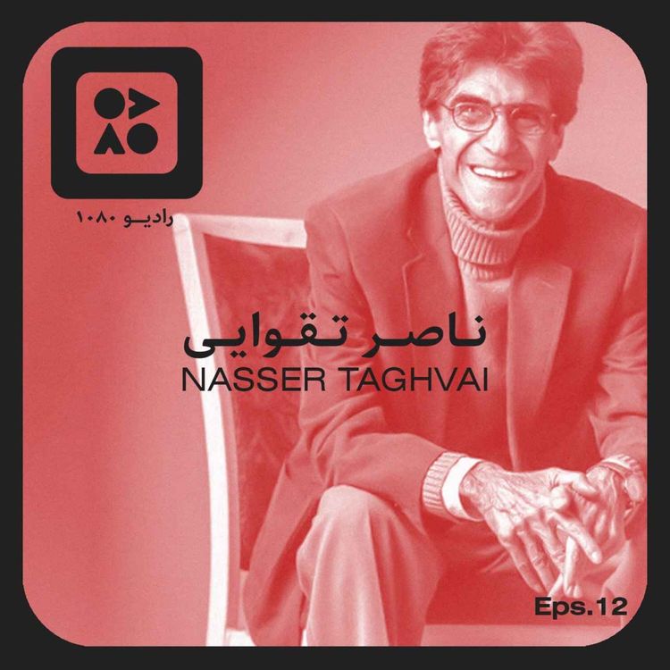 cover art for رادیو ده هشتاد | اپیزود دوازدهم | ناصر تقوایی