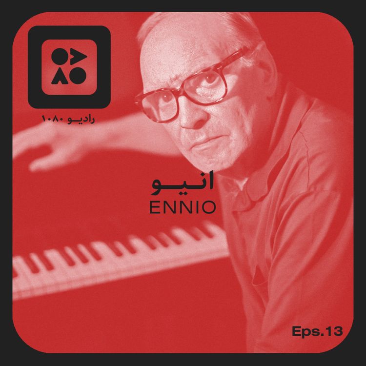 cover art for رادیو ده هشتاد | اپیزود سیزدهم | انیو موریکونه