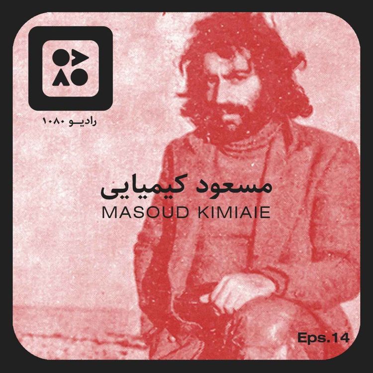 cover art for رادیو ده هشتاد | اپیزود چهاردهم | مسعود کیمیایی