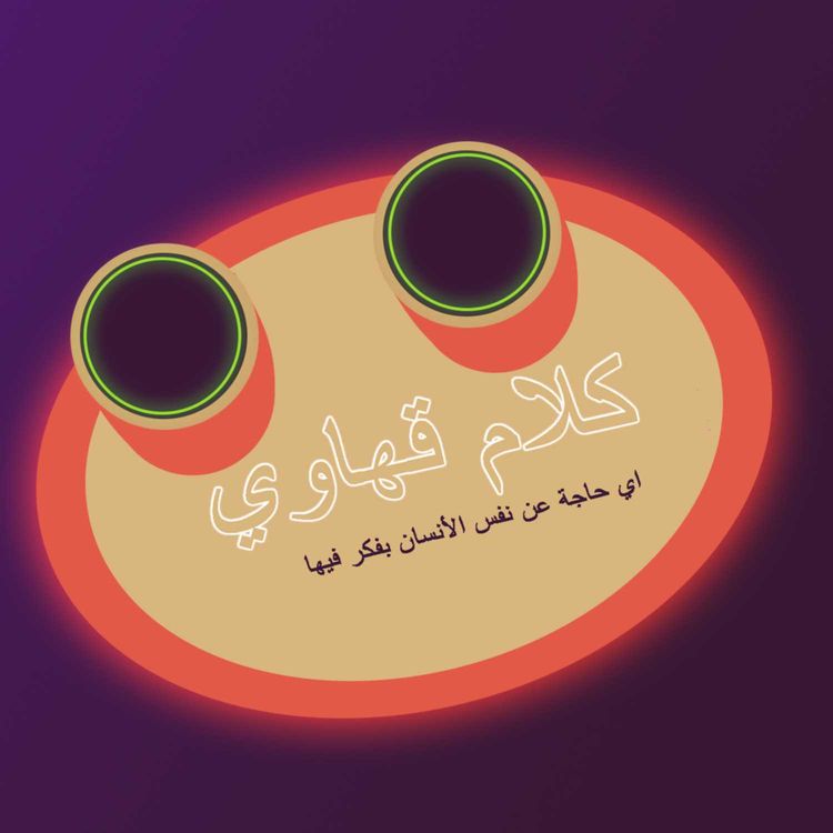 cover art for لسة طفل ولا كبرت؟