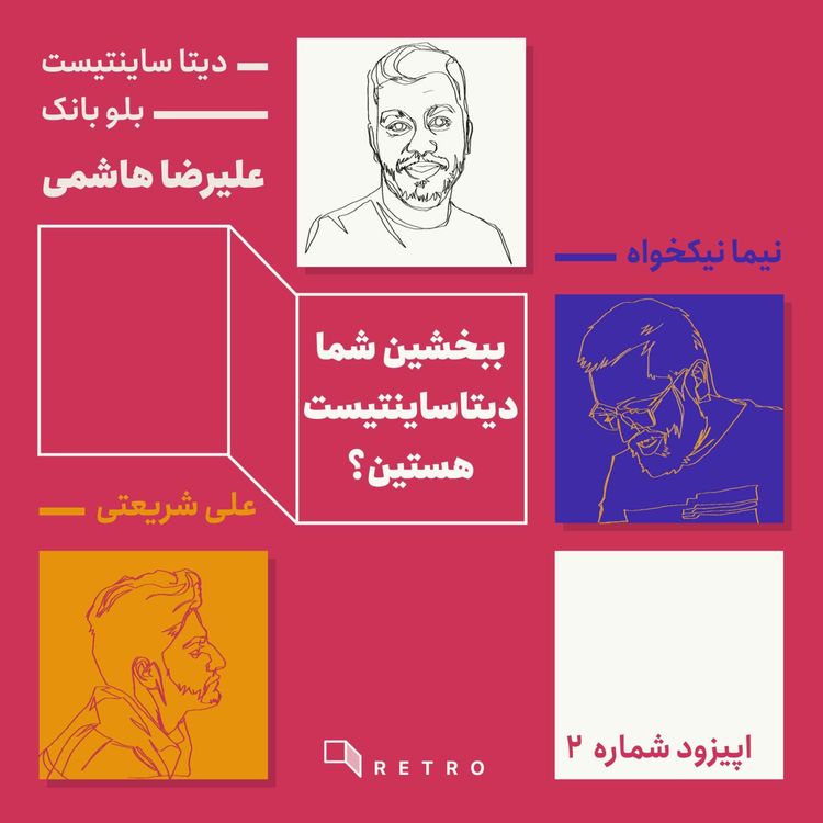 cover art for اپیزود 2 - ببخشین شما دیتاساینتیست هستین؟ (علیرضا هاشمی دیتاساینتیست بلوبانک)