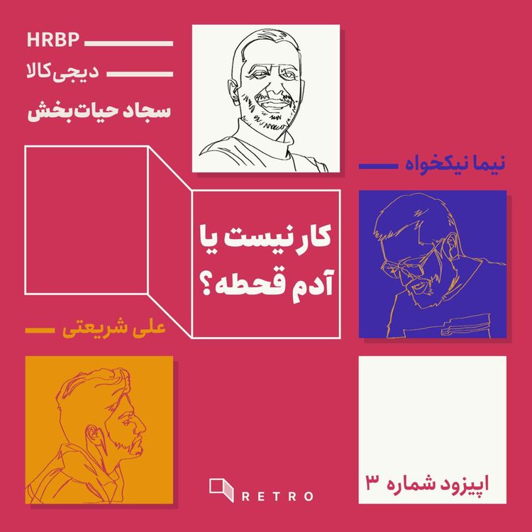 cover art for اپیزود 3 - کار نیست یا آدم قحطه؟ (قسمت سوم با سجاد حیات‌بخش)