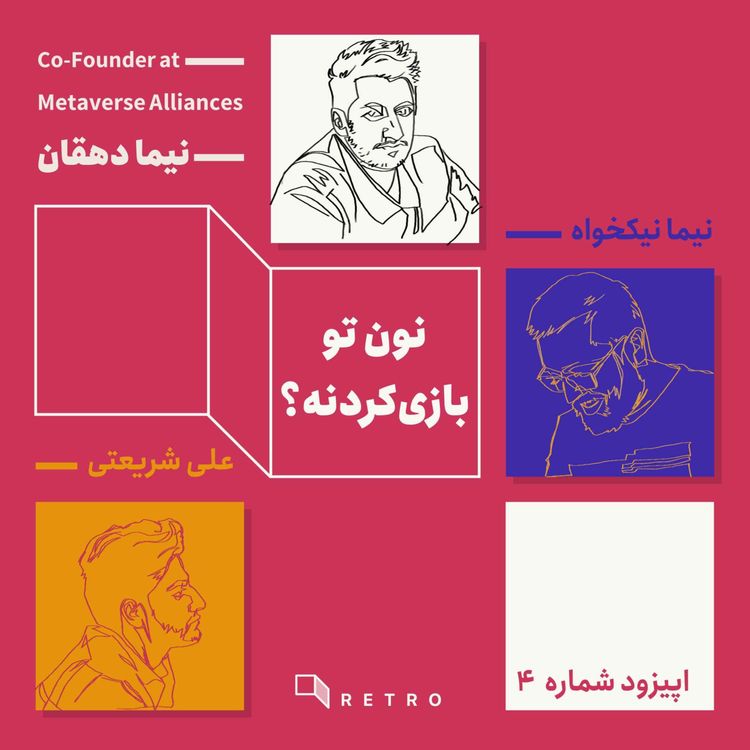 cover art for نون تو بازی کردنه؟ (قسمت چهارم با نیما دهقان هم بنیانگذارمتاورس الاینسز)