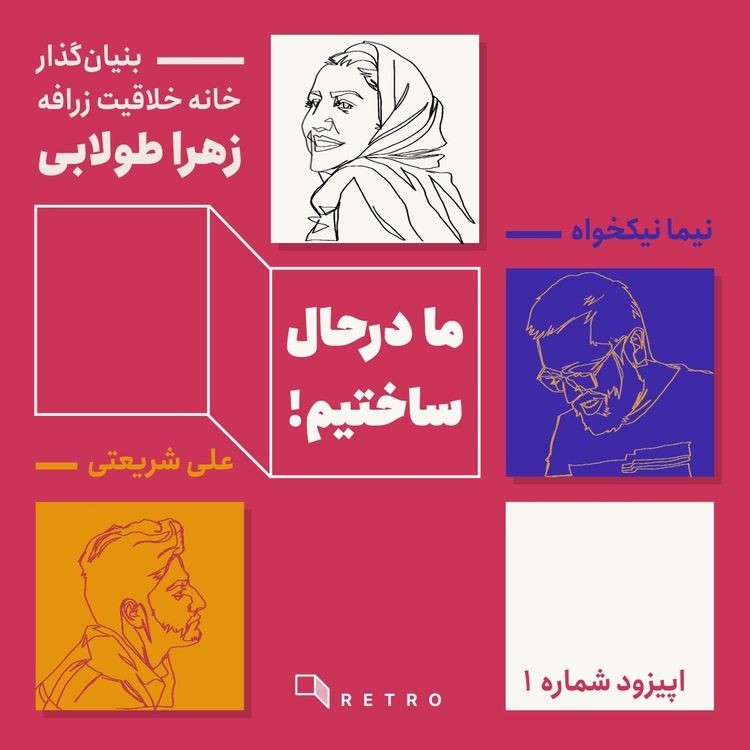cover art for اپیزود 1 - ما در حال ساختیم (زهرا طولابی بنیانگذار خانه خلاقیت زرافه)