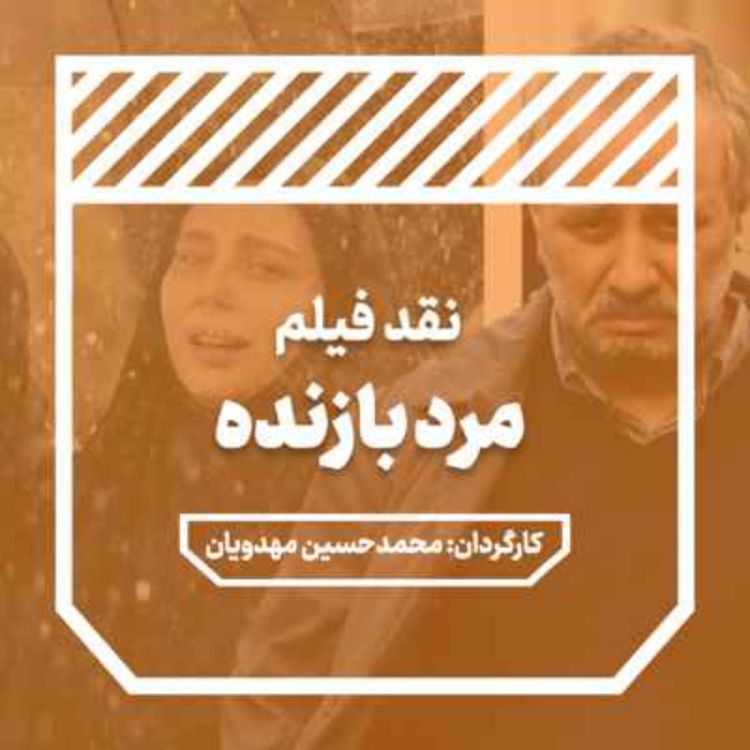 cover art for مرد بازنده
