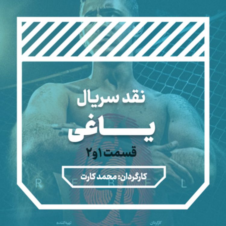cover art for سریال یاغی: قسمت های اول و دوم