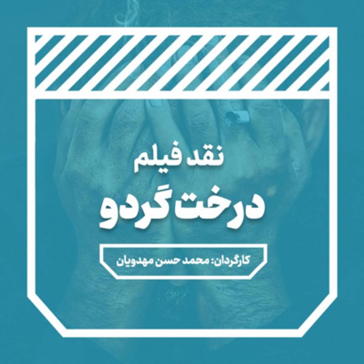 cover art for قسمت اول: درخت گردو