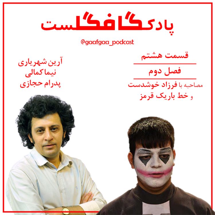 cover art for قسمت هشتم: گفتگو با فرزاد خوشدست
