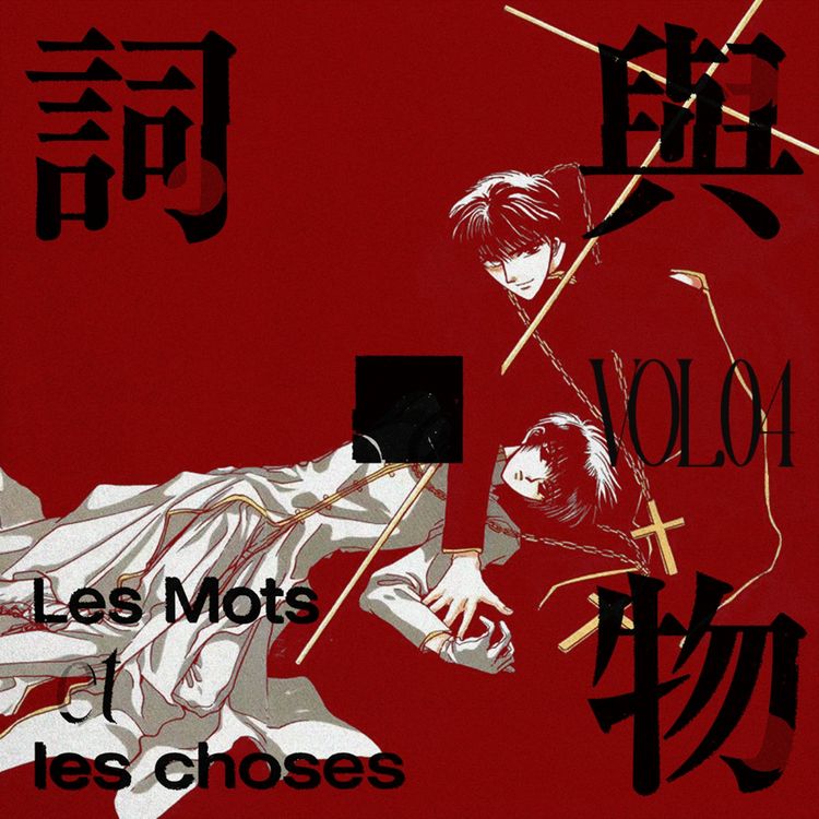 cover art for Vol.04我这么容易害（爱）人——作为爱欲参照的“渣攻”形象