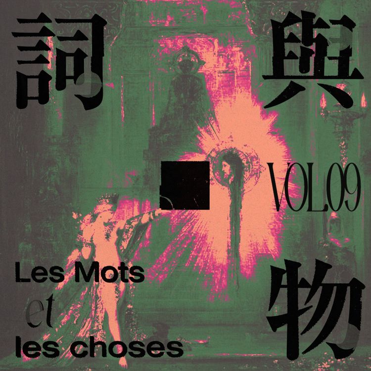 cover art for Vol.09阁楼上的玛奇玛：泛亚文化作品中“疯女人”形象的言说路径 [ 当精神疾病成为审美景观II ]