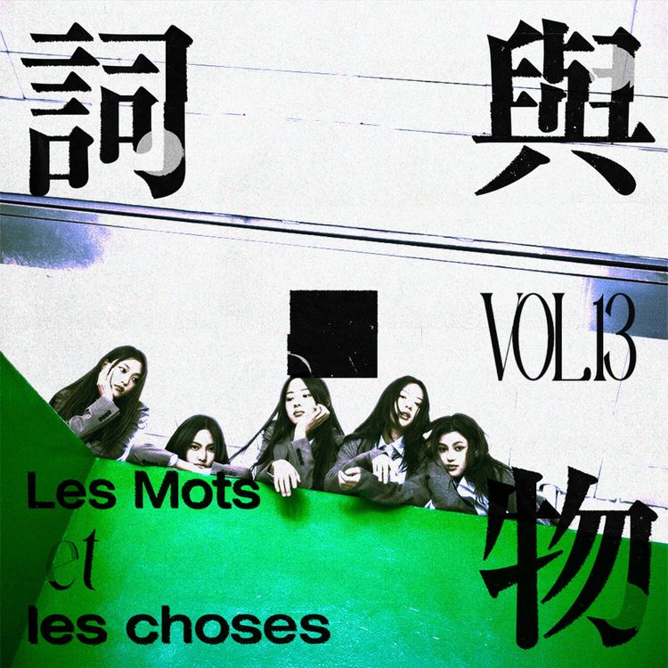 VOL13.青春之下，谁能释然——KPOP五六代女团的概念千高原（下