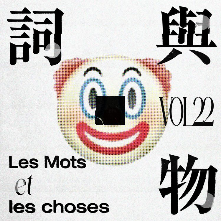 cover art for VOL22.这下JOKER了——RPS和搞RPS的我,谁更可笑?