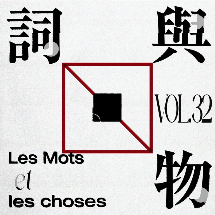 cover art for VOL32.作者之“死”II：捕捞之下，因写而罪