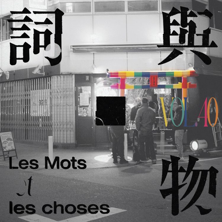 cover art for VOL40.又见二丁目:一座街区,与它的访客们