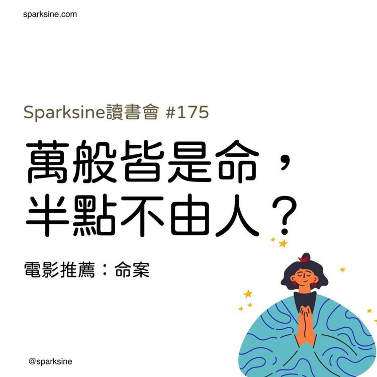 萬般皆是心，點點皆由人（電影推薦：命案） - Sparksine廣東話