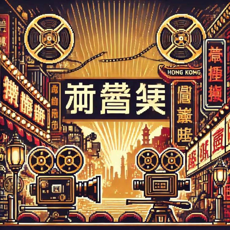 cover art for 香港製片人分享，了解更多香港電影（好書推薦：香港製片）