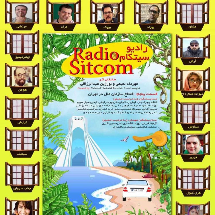 cover art for فصل اول قسمت پنجم: افتتاح سازمان ملل در تهران