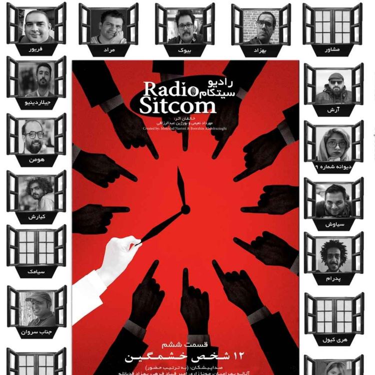 cover art for فصل اول قسمت ششم: دوازده شخص خشمگین