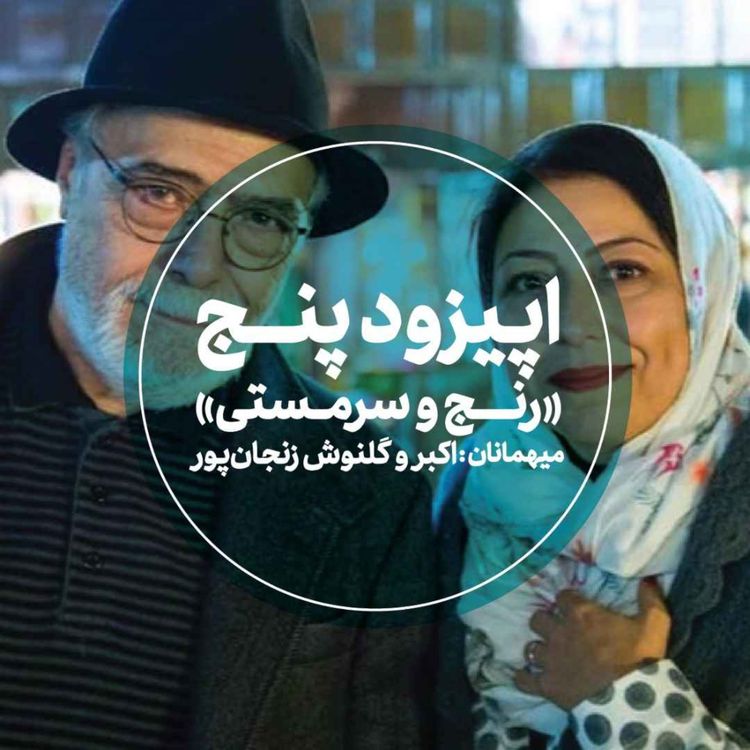 cover art for اپیزود پنجم - رنج و سرمستی - اکبر و گلنوش زنجانپور