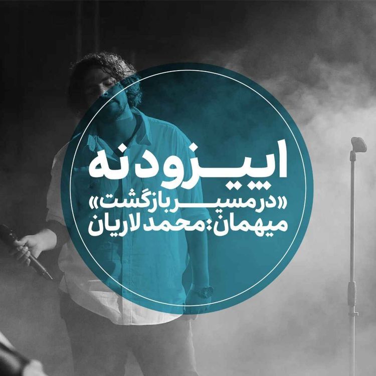 cover art for اپیزود نهم - در مسیر بازگشت - محمد لاریان