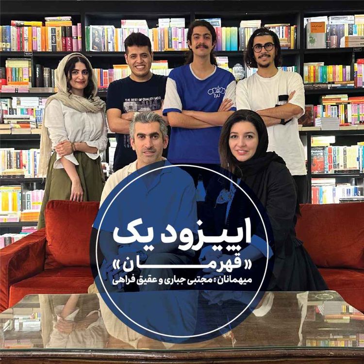 cover art for اپیزود اول فصل دوم - قهرمان