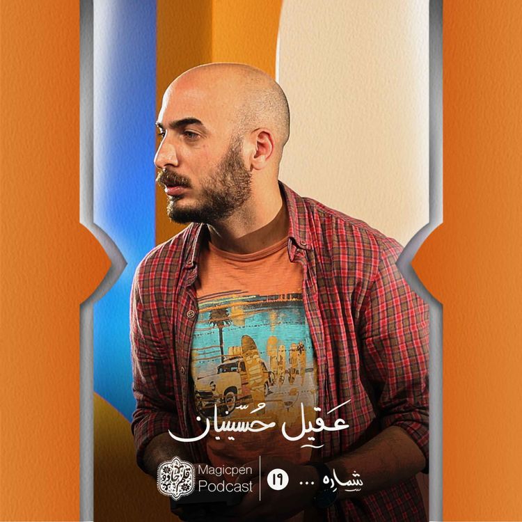 cover art for قسمت نوزدهم: عقیل حسینیان