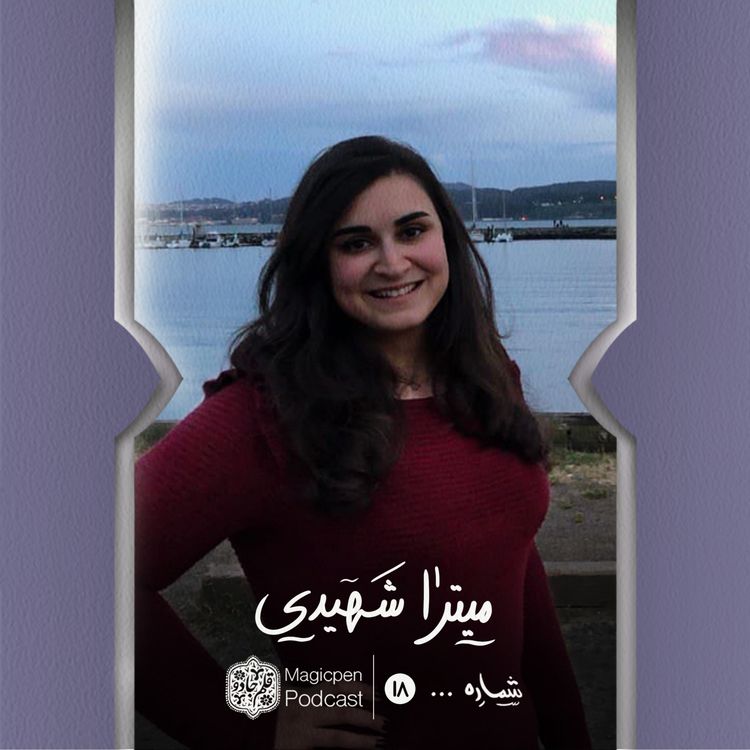 cover art for قسمت هجدهم: میترا‌ شهیدی