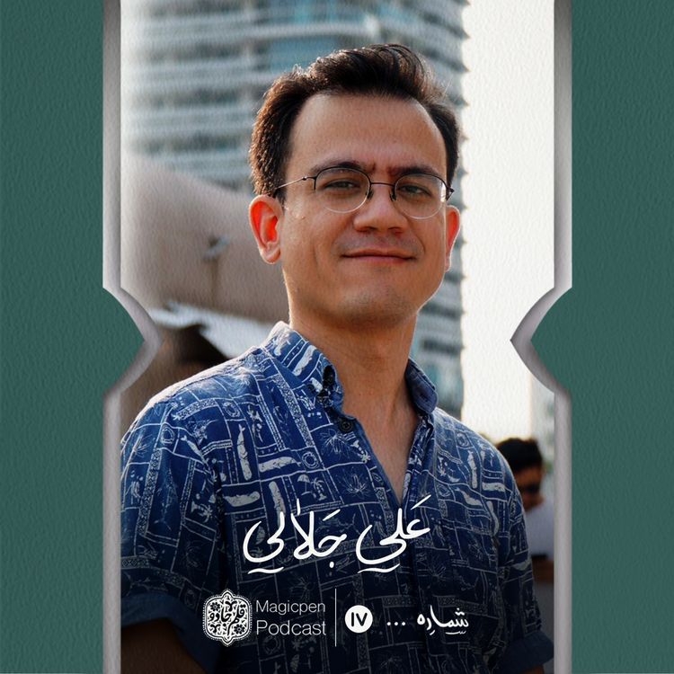 cover art for قسمت هفدهم: علی جلالی