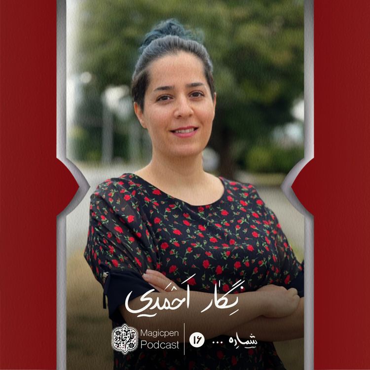 cover art for قسمت شانزدهم: نگار احمدی