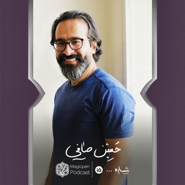 cover art for قسمت پانزدهم: حسین صافی