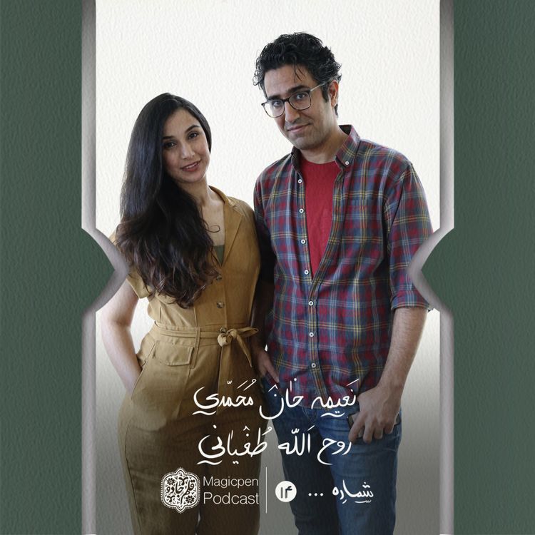 cover art for قسمت چهاردهم: نعیمه خان‌محمدی، روح‌الله طغیانی