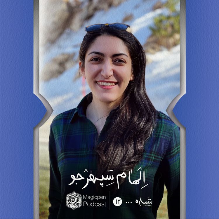 cover art for قسمت سیزدهم:‌الهام سپهرجو