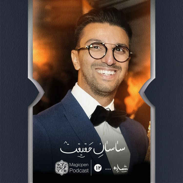 cover art for قسمت دوازدهم:ساسان حقیقت