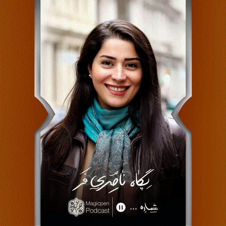 cover art for قسمت یازدهم:پگاه ناصری‌فر