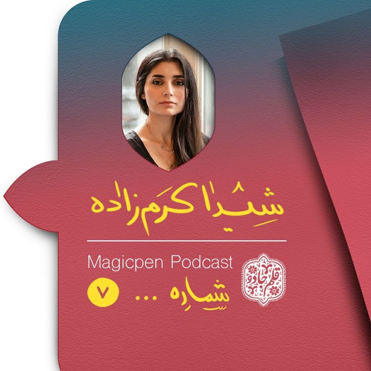 cover art for قسمت هفتم:شیدا کرم زاده