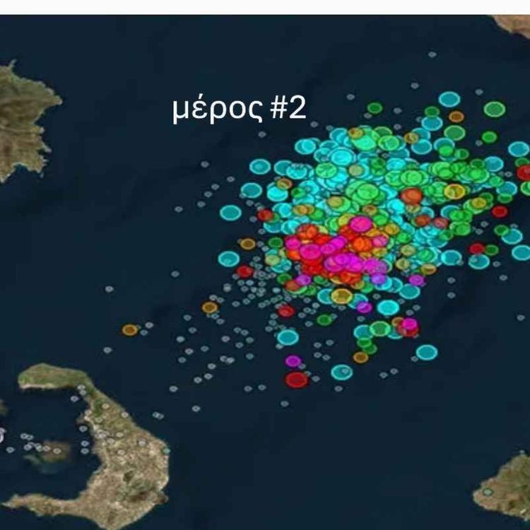 cover art for Σεισμοί στη Σαντορινη και ψυχολογία μέρος δεύτερο