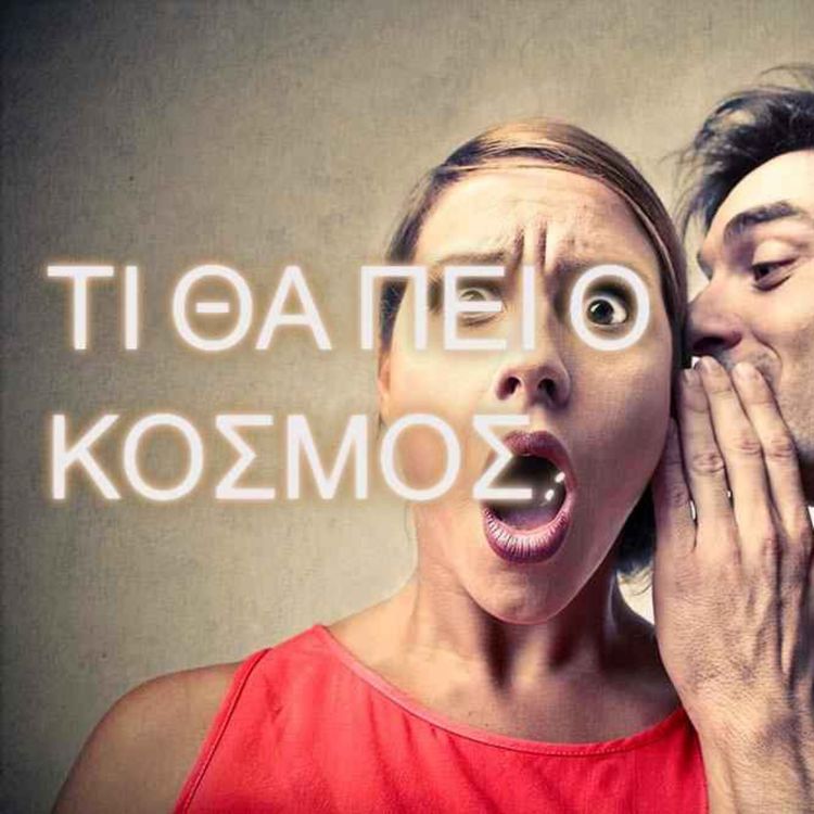 cover art for Τι να κανω με τα σχόλια του κόσμου;