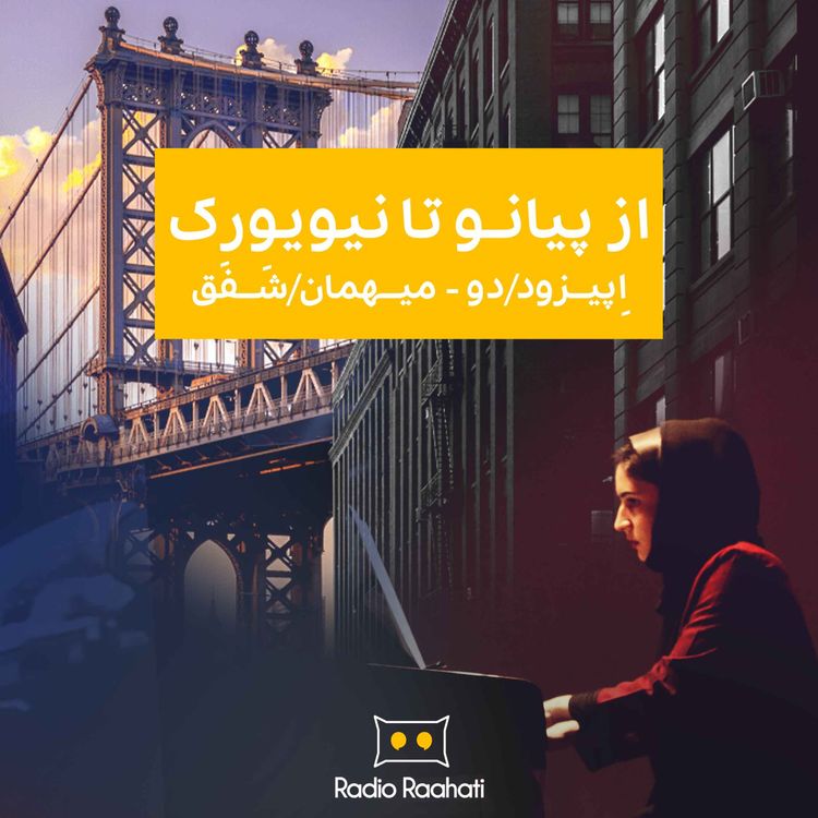 cover art for از پیانو تا نیویورک